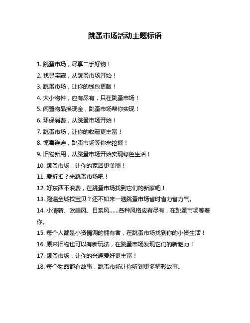 跳蚤市场活动主题标语