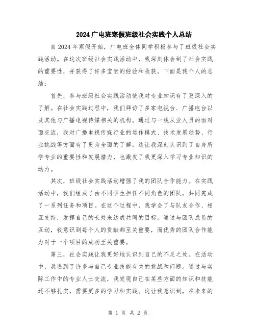 2024广电班寒假班级社会实践个人总结