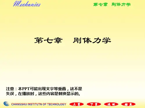 漆安慎《力学》教案第07章 刚体力学