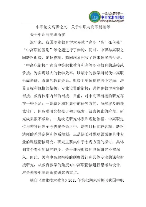 中职论文高职论文：关于中职与高职衔接等