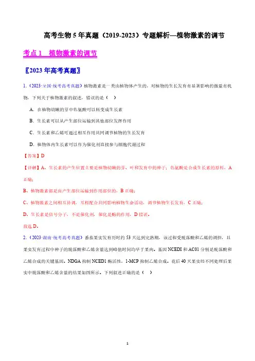 高考生物5年真题(2019-2023)专题解析—植物激素的调节