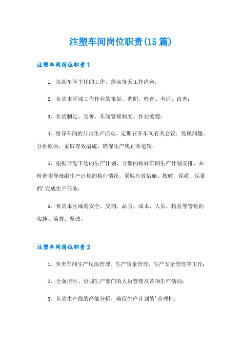 注塑车间岗位职责(15篇)