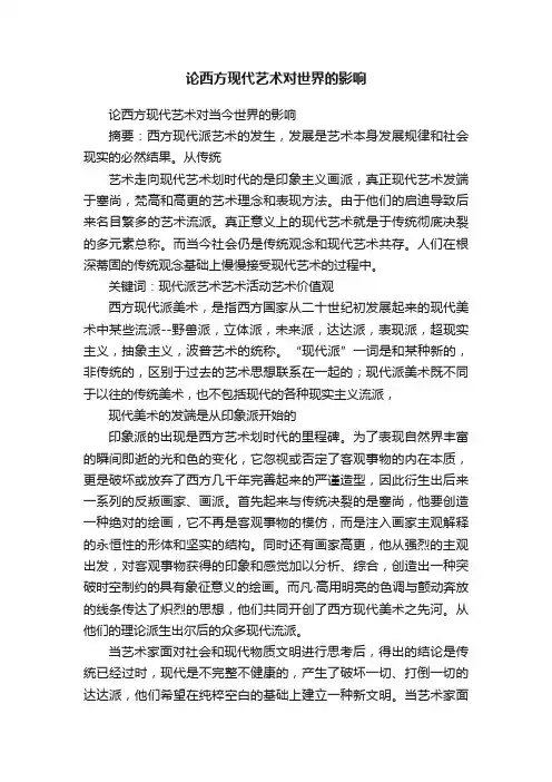 论西方现代艺术对世界的影响