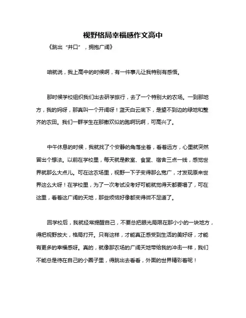 视野格局幸福感作文高中