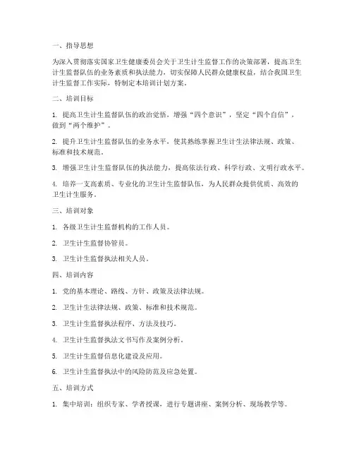 卫生计生监督培训计划方案