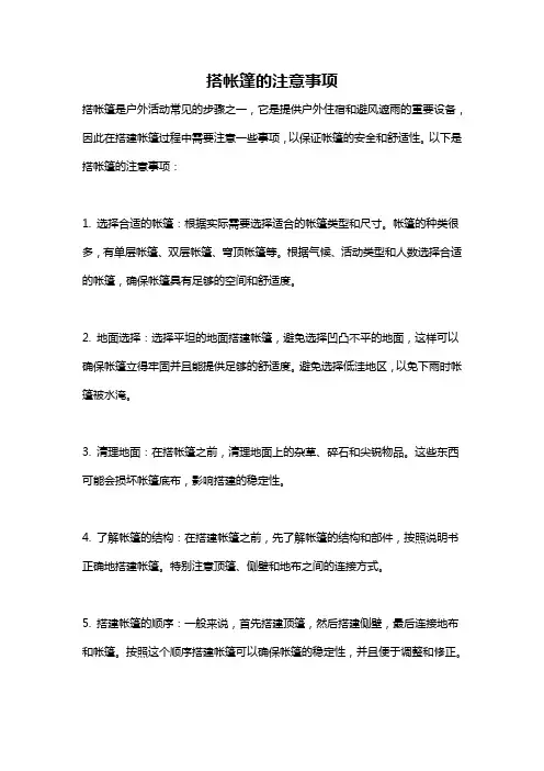 搭帐篷的注意事项