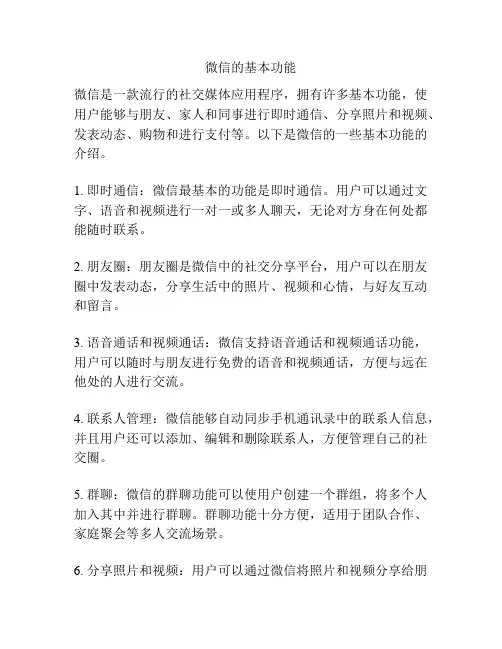 微信的基本功能