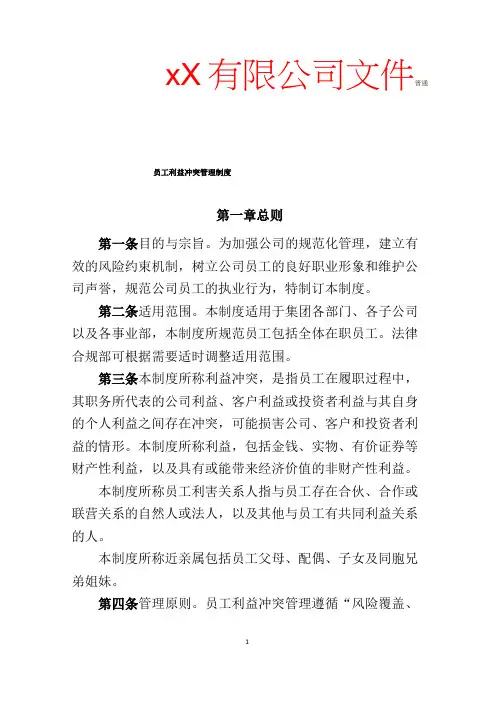 员工利益冲突管理制度