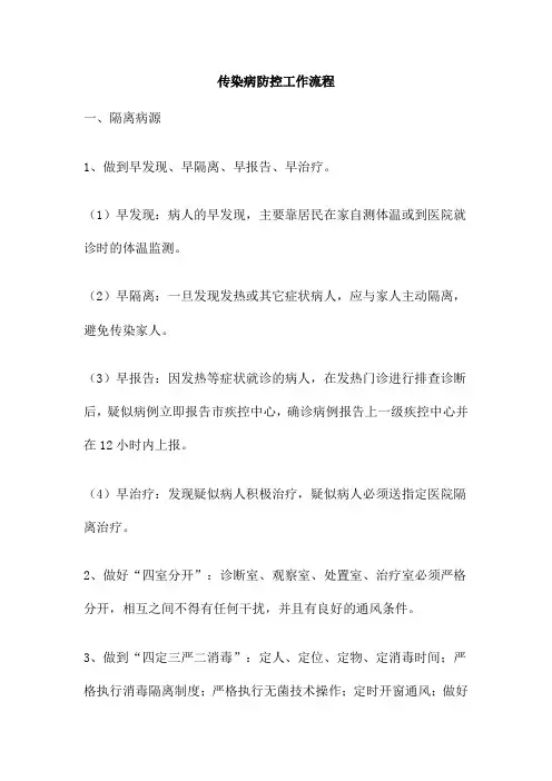 传染病防控工作流程