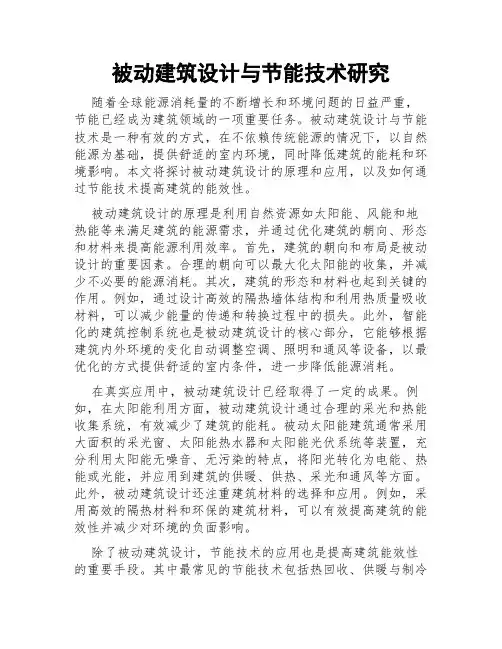 被动建筑设计与节能技术研究