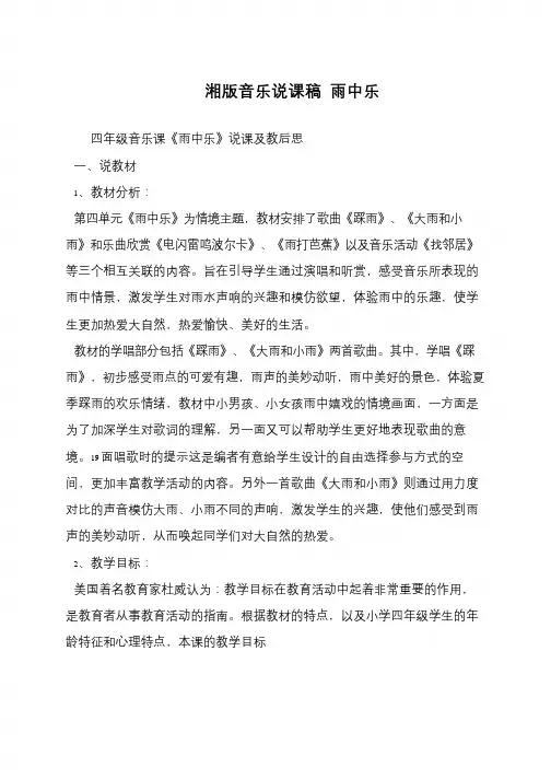 湘版音乐说课稿 雨中乐
