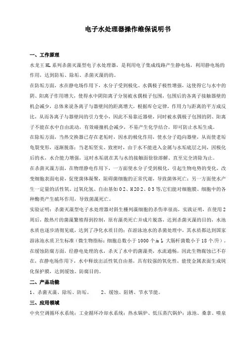 电子水处理器操作维保说明书