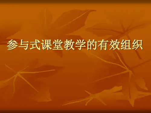 参与式课堂教学的