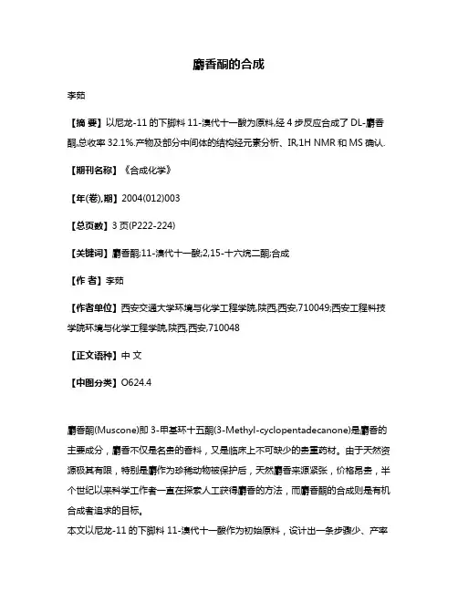 麝香酮的合成