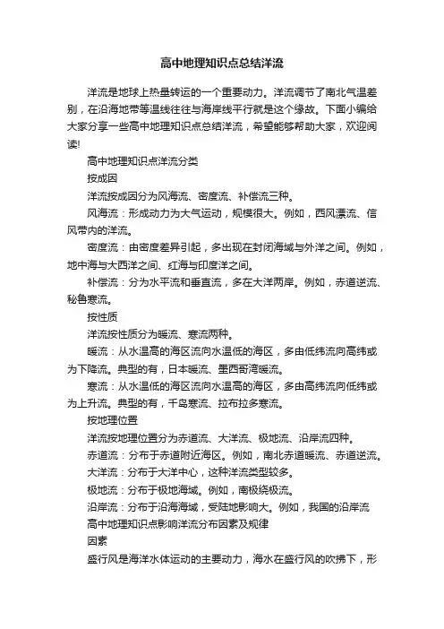高中地理知识点总结洋流