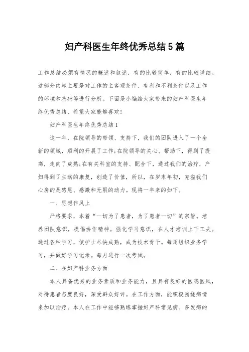 妇产科医生年终优秀总结5篇