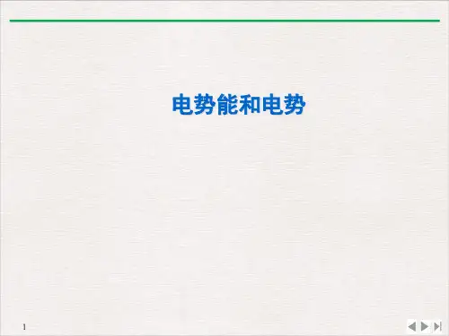人教版高二物理 必修第三册 第十章 第一节 电势能和电势 课件