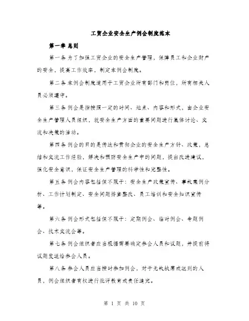 工贸企业安全生产例会制度范本