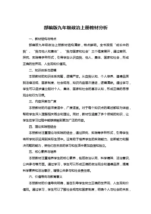 部编版九年级政治上册教材分析