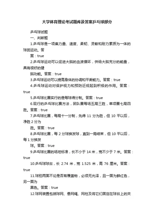 大学体育理论考试题库及答案乒乓球部分