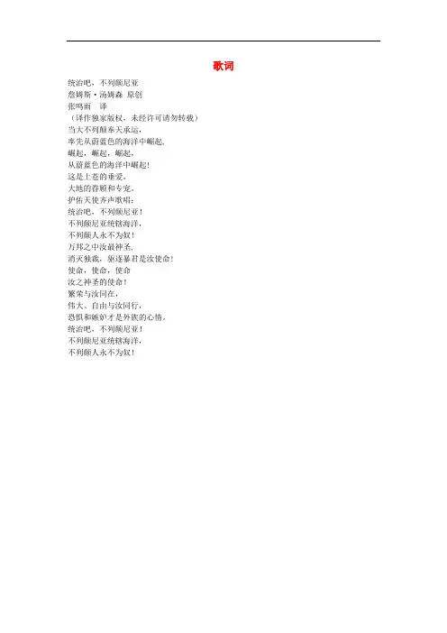 高中语文 4.10《短新闻两篇》别了,不列颠尼亚 歌词素材 新人教版必修1