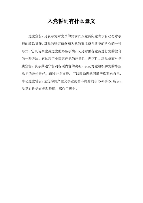 入党誓词有什么意义