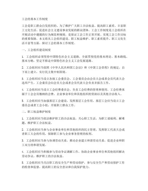 工会的基本工作制度