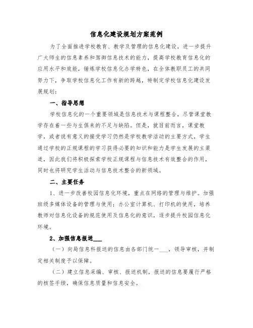 信息化建设规划方案范例(二篇)