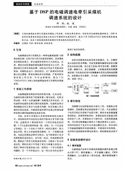 基于DSP的电磁调速电牵引采煤机调速系统的设计