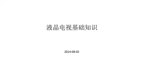 LCD电视相关基础资料精讲