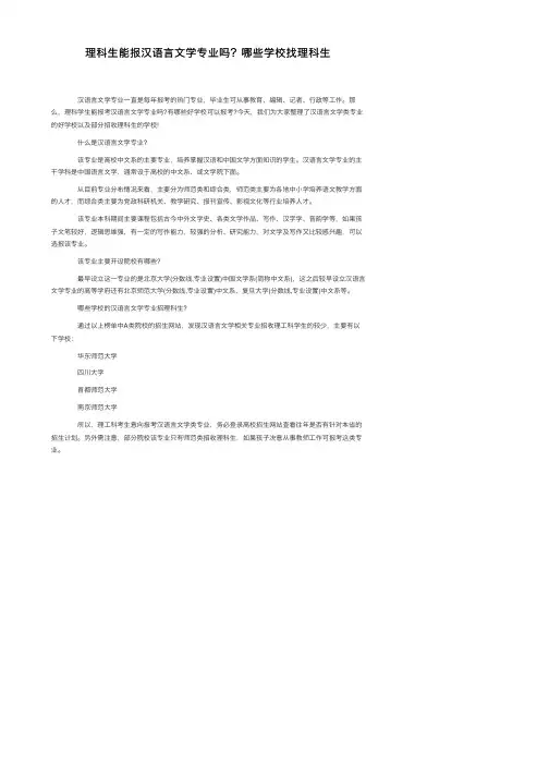 理科生能报汉语言文学专业吗？哪些学校找理科生