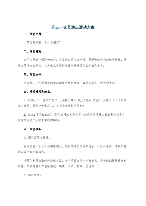 迎五一文艺演出活动方案