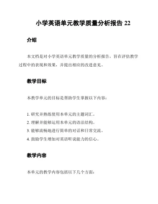 小学英语单元教学质量分析报告22