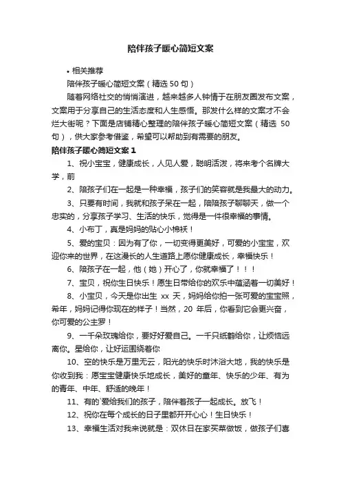 陪伴孩子暖心简短文案