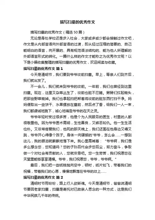 描写扫墓的优秀作文（精选50篇）