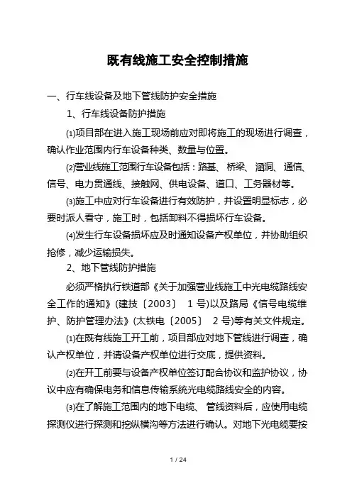 既有线施工安全控制措施(2)