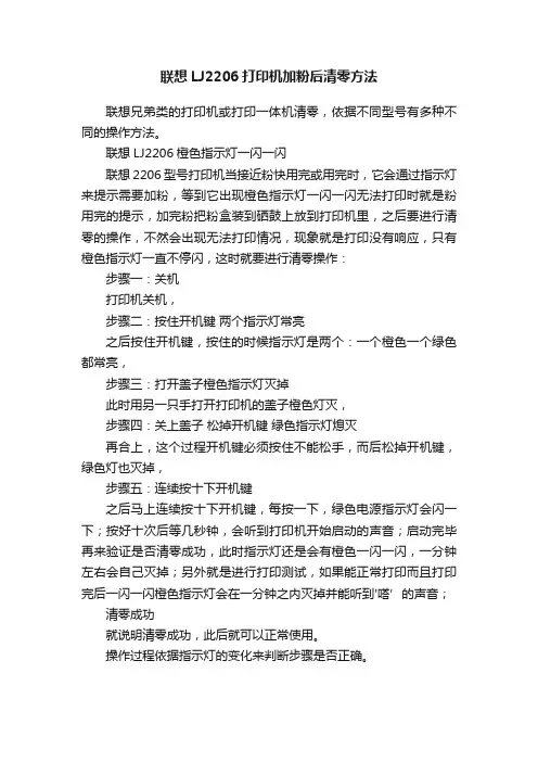 联想LJ2206打印机加粉后清零方法