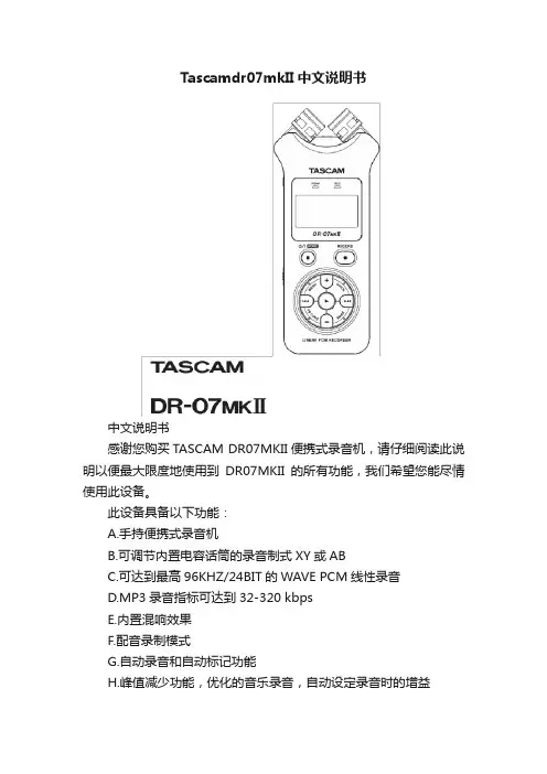 Tascamdr07mkII中文说明书