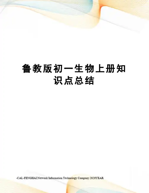 鲁教版初一生物上册知识点总结