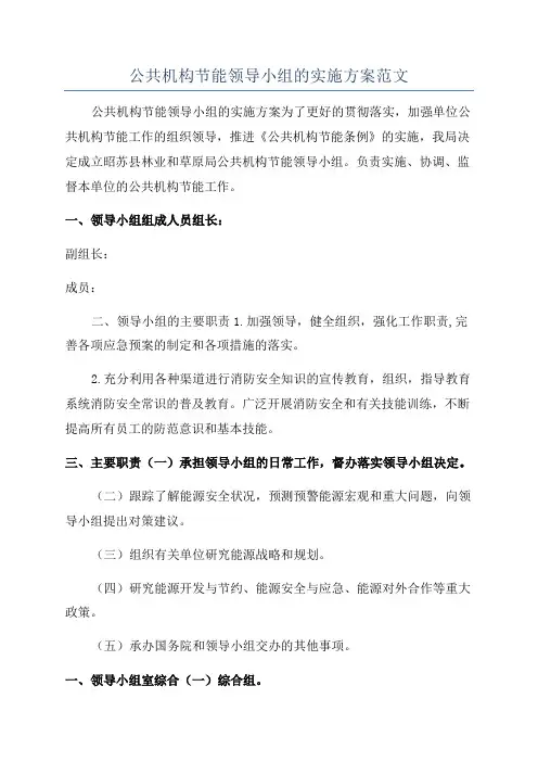 公共机构节能领导小组的实施方案范文