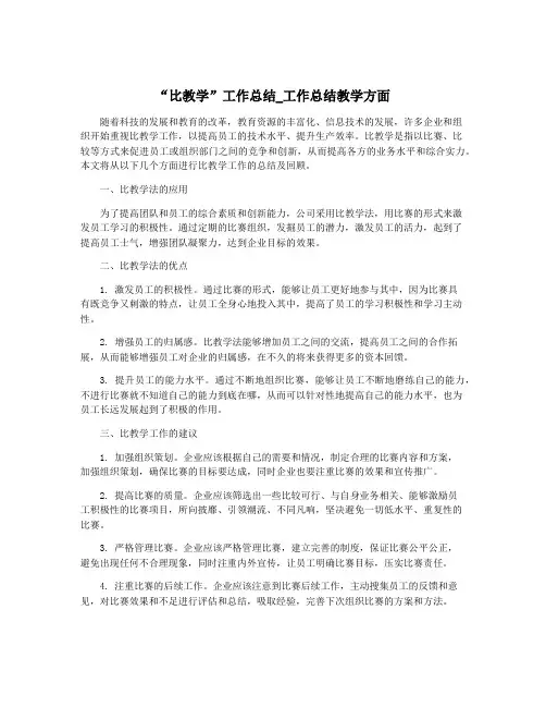 “比教学”工作总结_工作总结教学方面