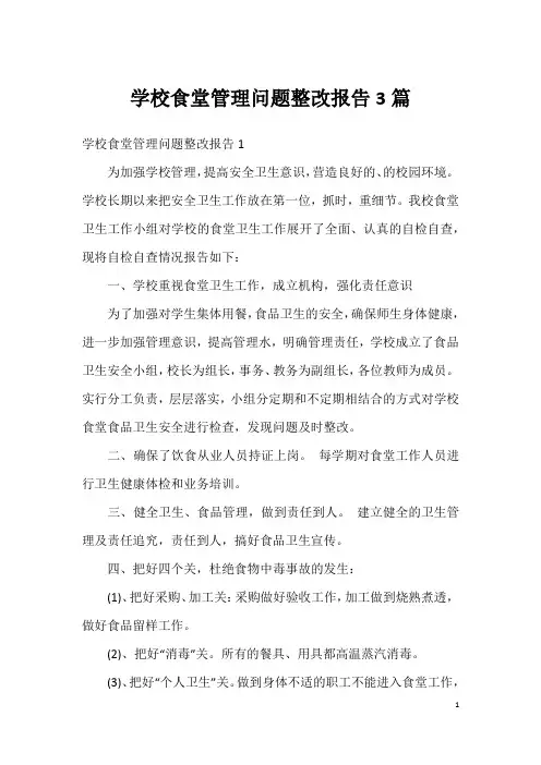 学校食堂管理问题整改报告3篇