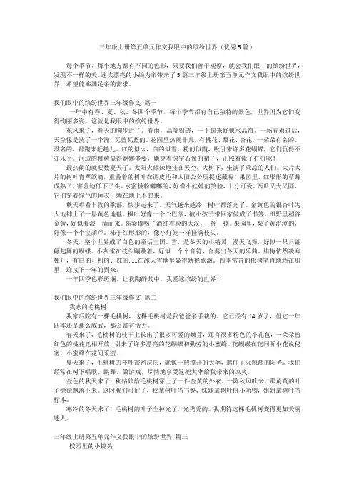 三年级上册第五单元作文我眼中的缤纷世界(优秀5篇)