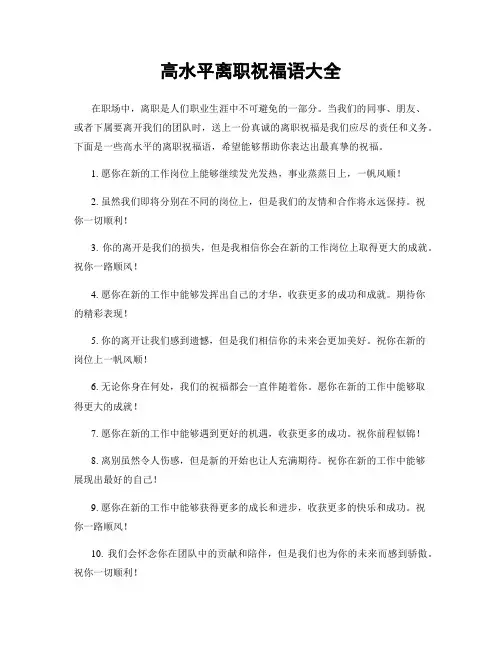 高水平离职祝福语大全
