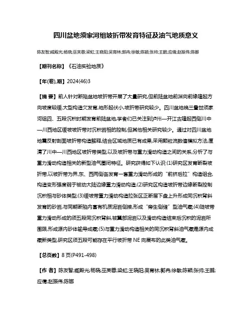 四川盆地须家河组坡折带发育特征及油气地质意义