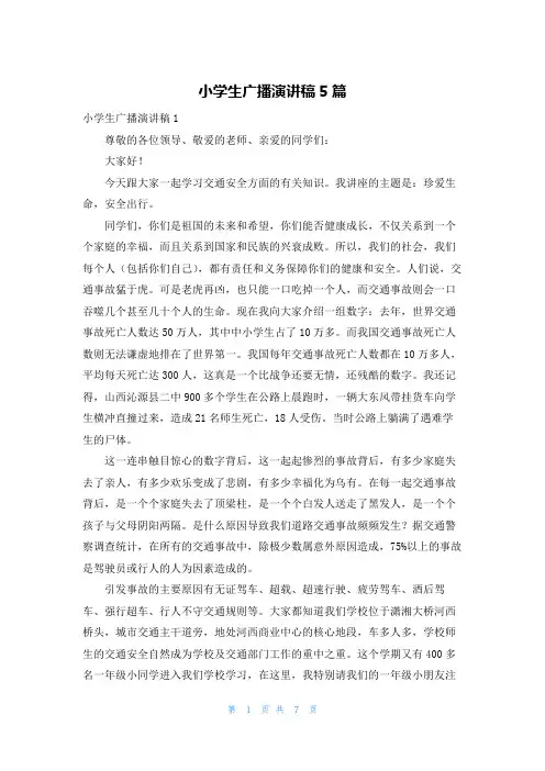 小学生广播演讲稿5篇