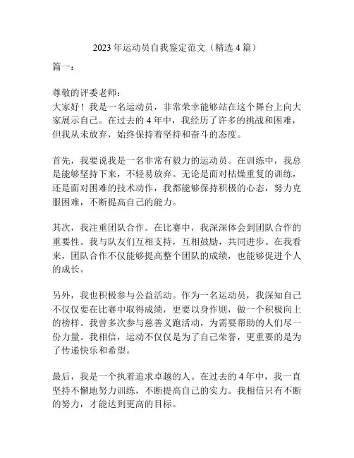 2023年运动员自我鉴定范文(精选4篇)