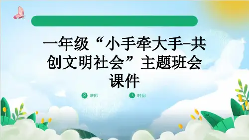一年级“小手牵大手-共创文明社会”主题班会课件