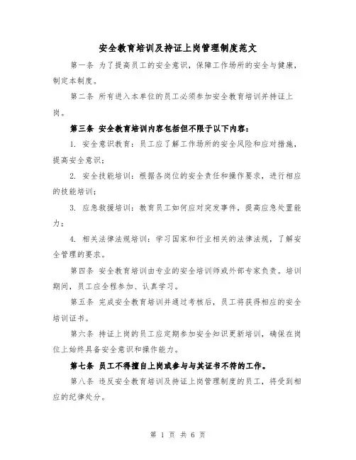 安全教育培训及持证上岗管理制度范文(4篇)