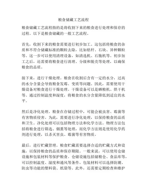 粮食储藏工艺流程